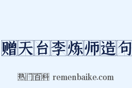 赠天台李炼师造句是什么意思的图片